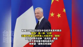 中法举行高级别经济财金对话 法财长：与中国“脱钩”是“幻想”