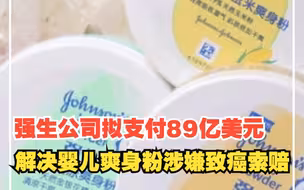 强生公司拟支付89亿美元，解决婴儿爽身粉涉嫌致癌索赔，对此，你怎么看？