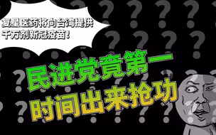 复星医药将向台湾提供千万剂新冠疫苗！民进党竟第一时间出来抢功