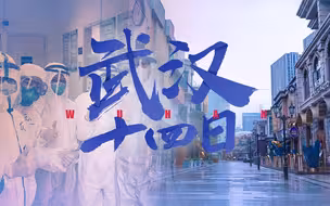 【武汉十四日】英雄的城市，你定能过关！