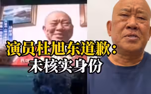 演员杜旭东就“为缅北电诈头目庆生”道歉：拍视频时未查证身份，深感自责