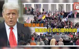 特朗普喊话冲击国会的人：我爱你们，你们很特别