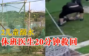 2儿童溺水休班医生20分钟救回：救一个孩子同时指导群众救另一个