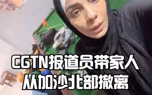 独家：CGTN报道员带家人从加沙北部撤离