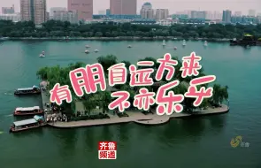 请打开来自山东最诗意的信笺