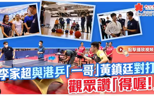 李家超与港乒“一哥”黄镇廷对打 观众赞“得喔！”