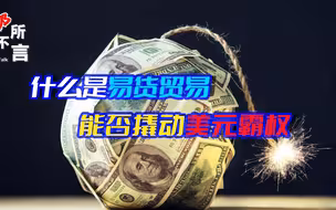 中伊签下27亿美元大单，全部用原油结算，易货贸易终结美元霸权？