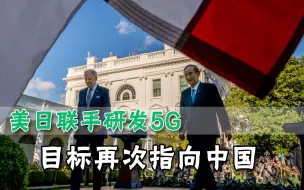 美日投入45亿共同研发5G技术，外媒直言：这是针对中国的又一利器