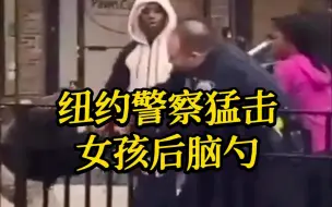 纽约警察猛击14岁女孩后脑勺 被无薪停职30天