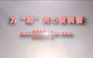 6月2日，武汉港澳台侨人士、归国留学人员代表围坐在汉阳鹦鹉洲头，叙乡情、聊习俗，共迎端午佳节。