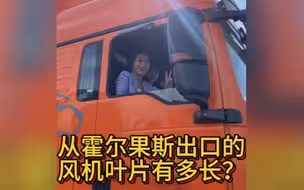 猜一下，这片从新疆霍尔果斯出口到中亚的风机叶片有多长呢？