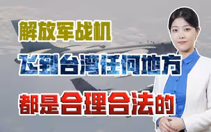 解放军战机飞跃台岛上空时，台军胆敢开火，大陆将一次性解决问题