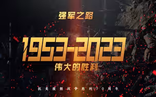 【纪念抗美援朝战争胜利70周年】伟大的胜利