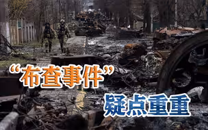 “布查事件”疑点重重，俄罗斯压力剧增，或将产生四大影响