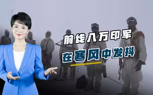 御寒物资缺口巨大，八万印军在寒风中发抖，这回美国彻底无能为力