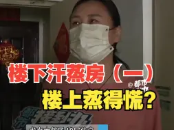 楼下汗蒸房，楼上蒸得慌？“我好像天天活在蒸笼里！”楼上住户担心消防安全问题。（一）