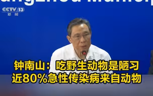 钟南山：吃野生动物是陋习，近80%急性传染病来自动物