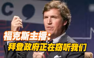 “监听”疑云！美国右翼媒体与国安局互掐