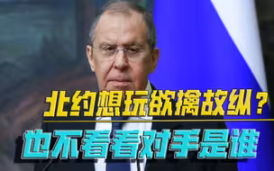 昨天爱搭不理，今天高攀不起！俄罗斯霸气“断交”，北约立马服软