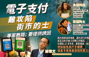 香港电子支付大落后？街市档贩嫌麻烦，年长的哥因一个原因拒用