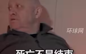 瓦格纳曝光普里戈任生前谈死亡影像：就算在地狱，也将是最好的