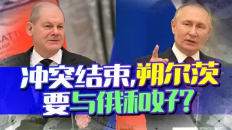 战争结束我们就和好吧，俄要与欧盟互相伤害到底，朔尔茨心疼了？