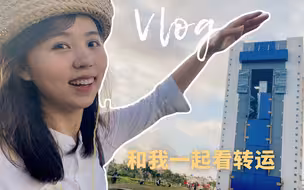 【航天Vlog】看天舟二号船箭组合体转运全程
