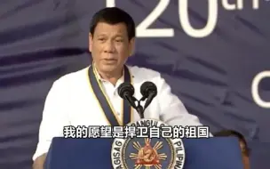 杜特尔特：我不可能去发动一场没有胜算的战争