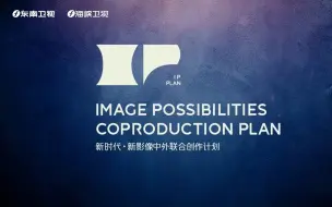 “新时代·新影像中外联合创作计划” 在北京正式启动：以新时代中国为创作主题，面向国内外广泛征集纪录片和短视频，独具匠心地展示中国、讲述中国，告诉世界新时代的中国