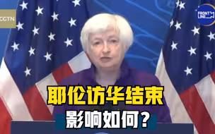 世事InFocus第227期 ｜耶伦访华结束，影响如何？