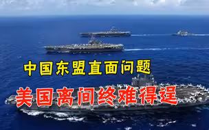 毫不避讳南海争议！中国与东盟各国畅谈未来，美国离间计破产