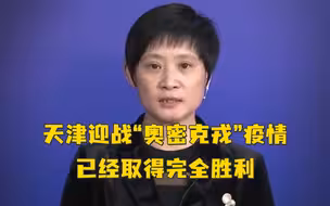 可以开开心心过春节了！此轮“奥密克戎”疫情，天津取得完全胜利