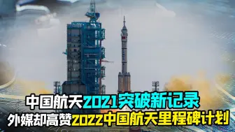 2021中国航天破记录，外媒：更期待2022中国航天里程碑计划