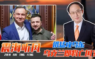 乌克兰即将亡国？俄猛攻乌东，波兰觊觎乌西，罗马尼亚大军也行动