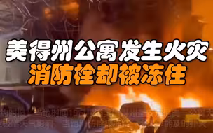 美得州公寓发生火灾消防栓却被冻住，居民站在寒风中目睹房屋被大火吞噬
