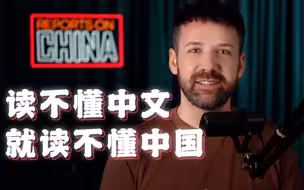 我拒绝用二手资料来了解中国