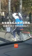 女生骑车扎头发手法熟练，仿佛看到了上学时候的自己