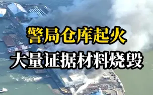 纽约警察局仓库发生火灾，仓库内数十年证据材料被烧毁