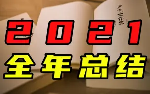 【卢克说】2021全年总结