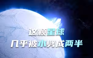 这颗星球上的裂谷几乎将其劈成两半