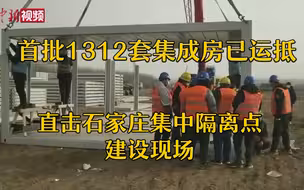 石家庄集中隔离点建设现场：首批1312套集成房已运