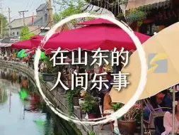 汲泉烹茶，听戏赏花……在山东，人间乐事何其多！#端午节