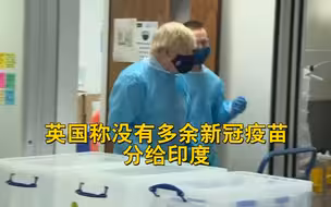 英国称没有多余新冠疫苗分给印度