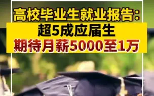 超五成应届生期待月薪5000至1万元