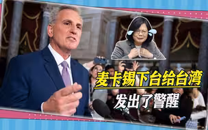 麦卡锡下台给台湾的警醒：政治变幻莫测，安全依赖美国是豪赌