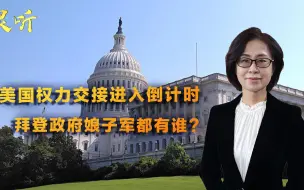 拜登即将入主白宫，内阁重要岗位全部交给女性，个个来头不小