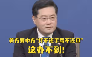 秦刚：美方要中国打不还手骂不还口，这办不到