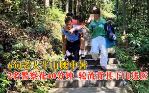 6旬老人半山腰中暑无法行走，2名警察花40分钟轮流背其下山