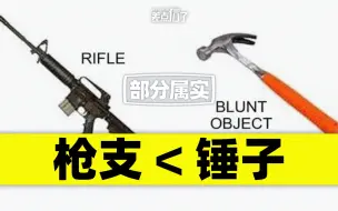 锤子比枪导致更多美国人死亡？【差点信了】