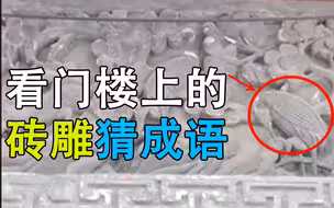 看门楼上的砖雕猜成语，您猜对了几个？【胡同里的北京 胡同冷知识7】